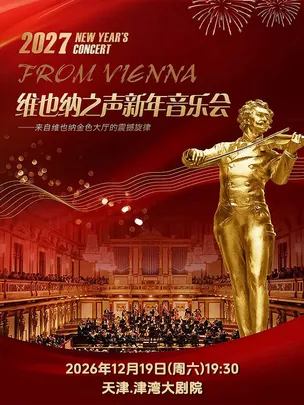 【六折早鸟】维也纳之声2027新年音乐会