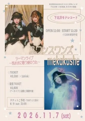 スワンスワンズ×mekakusheツーマンライブ〜気ままに歌う愛のうた〜