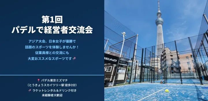 第1回パデルで経営者交流会