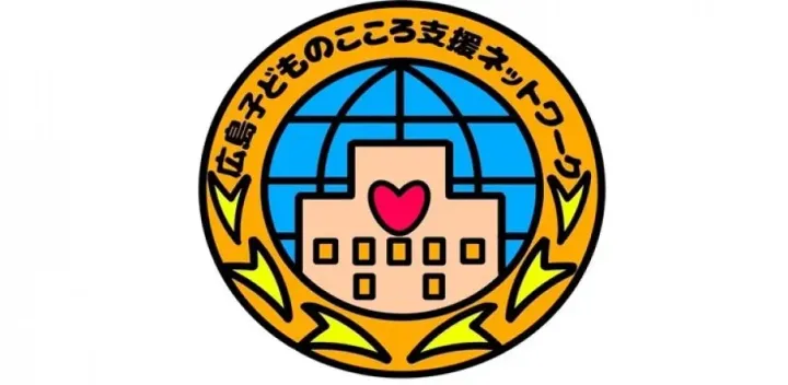 【2026年11月21日】広島子どものこころ支援ネットワーク第95回定例会　"みんな同じ"を卒業　～自分に合った学び方へ～　（学びのユニバーサルデザイン：UDL）