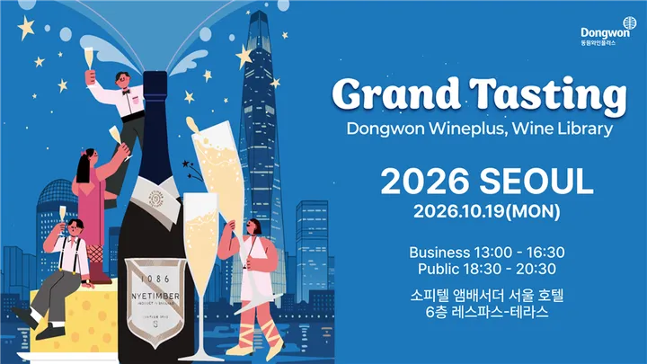[WINE LIBRARY] (전문인 대상) 동원와인플러스 그랜드 테이스팅-서울
