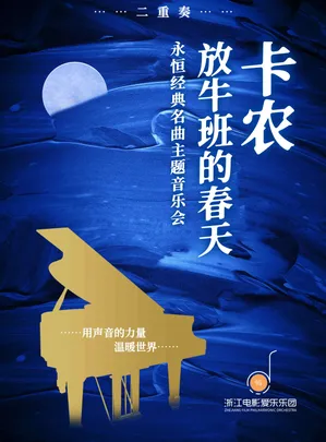 《卡农》《放牛班的春天》永恒经典名曲主题音乐会