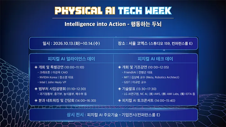 피지컬 AI Tech Week