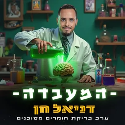 דניאל חן - בדיקת חומרים