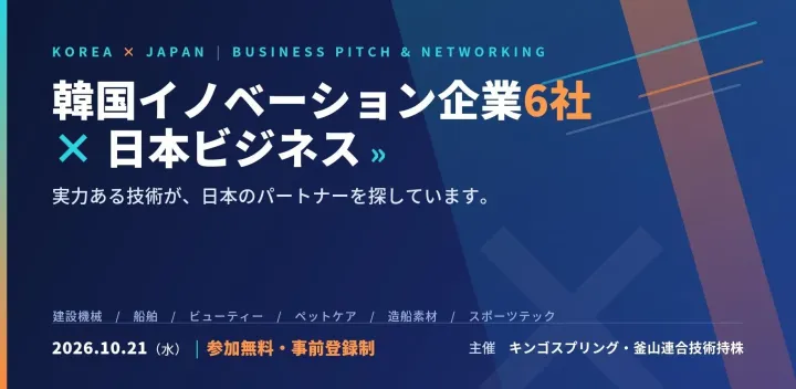 韓国イノベーション企業6社 × 日本ビジネス ｜ ピッチ＆ネットワーキング