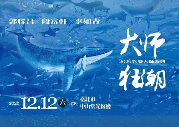 大師狂潮-2026管樂大師系列:郭聯昌/段富軒/李如青