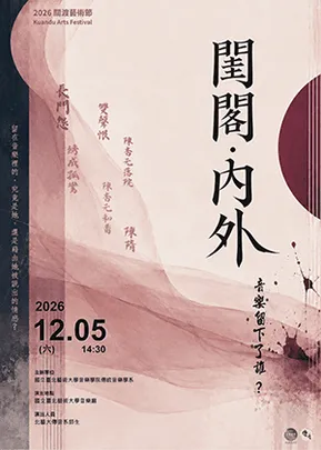 2026關渡藝術節：《閨閣・內外》——音樂留下了誰？