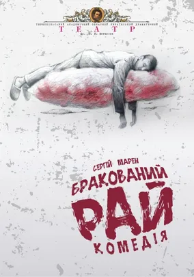 Прем`єра. «Бракований рай»