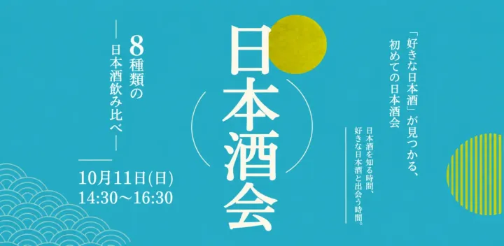 10種類の日本酒を飲み比べできる日本酒会〜日本酒を知り、好きな日本酒が見つかる時間〜