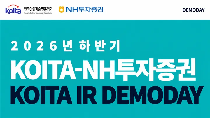 2026년 하반기 KOITA-NH투자증권 IR DEMODAY 참가 신청(투자자)