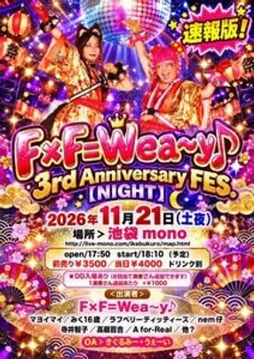 【nem仔お目当て専用予約フォーム】F×F=Wea〜y♪ 3rd Anniversary FES.【NIGHT】