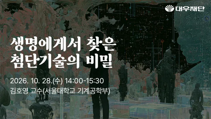 생명에게서 찾은 첨단기술의 비밀