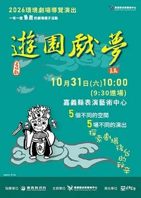 2026嘉義縣表演藝術中心《遊園戲夢》環境劇場導覽演出