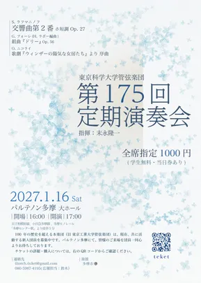 東京科学大学管弦楽団 第175回定期演奏会