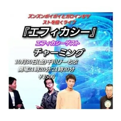 ズンズンポイポイとガロインがゲストを招くライブ『エフィカシー』