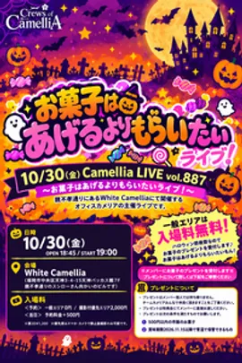 10/30(金)Camellia LIVE vol.887〜お菓子はあげるよりもらいたいライブ！