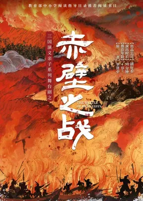 三国演义亲子系列舞台剧之《赤壁之战》