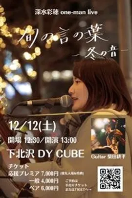 旬の言の葉 -冬の音-