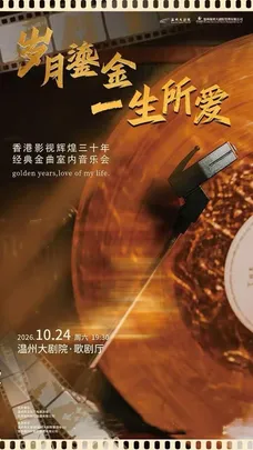 《岁月鎏金·一生所爱》香港影视辉煌三十年经典金曲音乐会