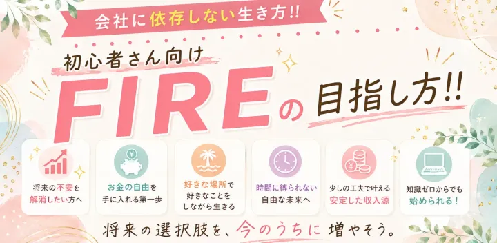 【新宿駅徒歩5分】会社に依存しない生き方!!初心者さん向け「FIRE」の目指し方!!