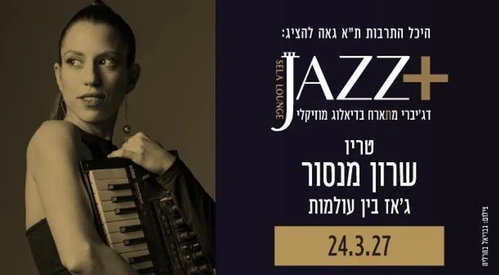 שלישיית שרון מנסור +JAZZ