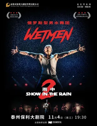 WETMEN俄罗斯型男水舞剧《雨中2》
