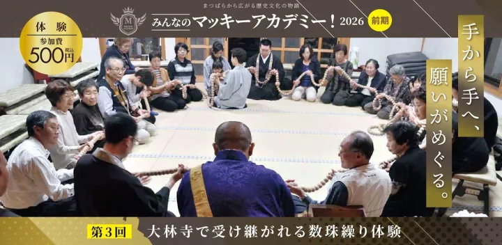 【10/23開催】みんなのマッキーアカデミー！2026｜第3回目『大林寺で受け継がれる数珠繰り体験』