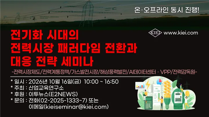 [10.16] 전기화 시대의 전력시장 패러다임 전환과 대응 전략 세미나