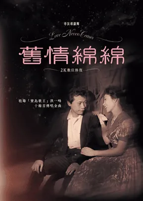 舊情綿綿（數位修復版）