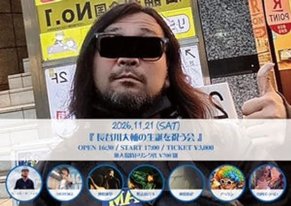 『長谷川大輔の生誕を祝う会』