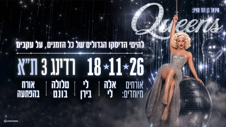 מיכאל בן דוד | QUEENS