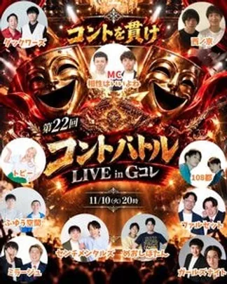 第22回コントバトルLIVE in Gコレ
