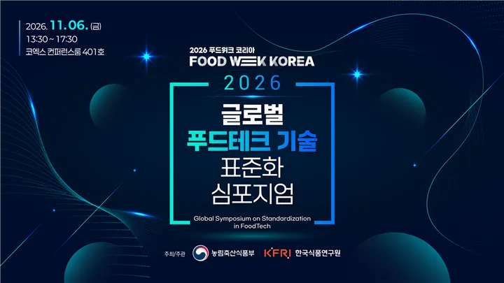 2026 글로벌 푸드테크 기술 표준화 심포지엄