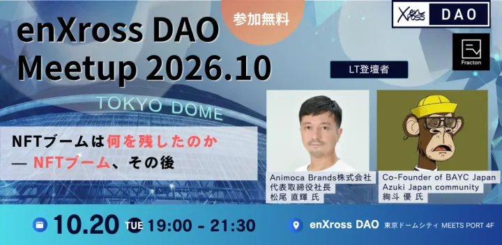 enXross DAO Meetup 2026.10 — NFTブーム、その後