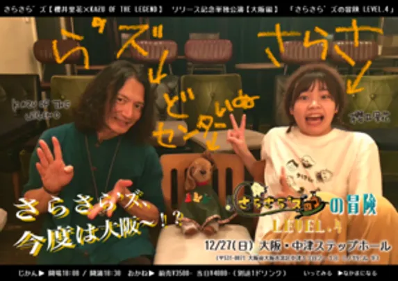 さらさら’ズの冒険LEVEL.4