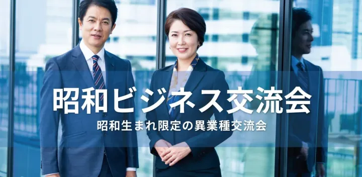 昭和ビジネス交流会【東京・新宿】2026年10月23日 - 昭和世代のビジネスパーソンが集う異業種交流会
