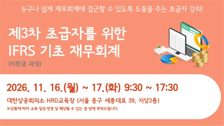 제3차 초급자를 위한 IFRS 기초 재무회계