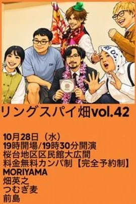 リングスパイ畑vol.42