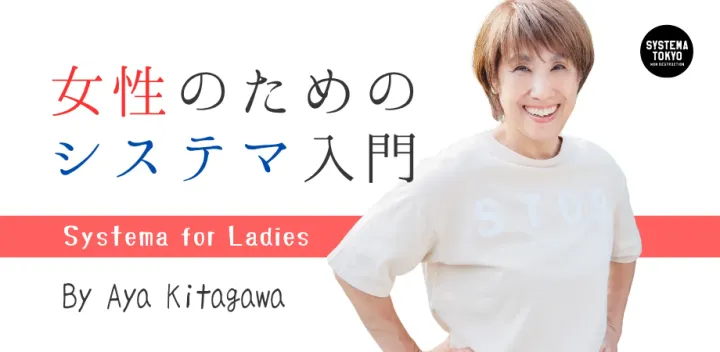 【女性のためのシステマ入門】全３回  26年10月期