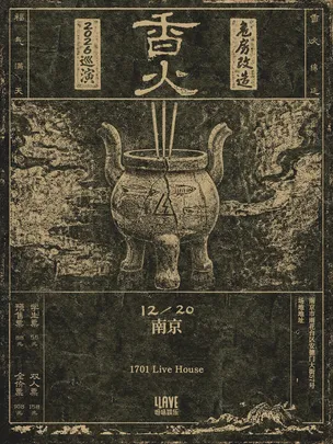 危房改造「香火」2026巡演 南京站