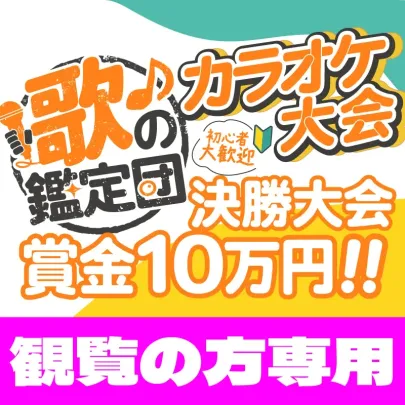 【観覧の方専用】歌の鑑定団-カラオケ大会-決勝大会