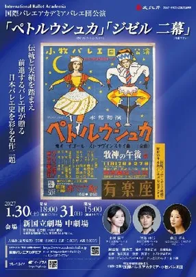 国際バレエアカデミアバレエ団公演『ペトルウシュカ』『ジゼル二幕』