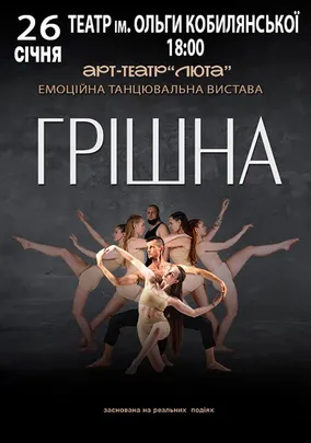 «Грішна»
