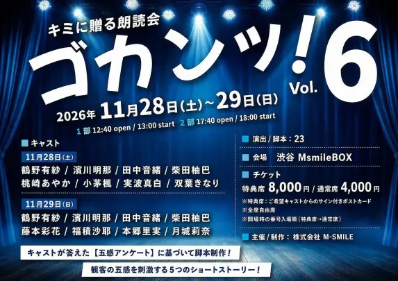 11/28 2部 キミに贈る朗読会「ゴカンッ！Vol.6」