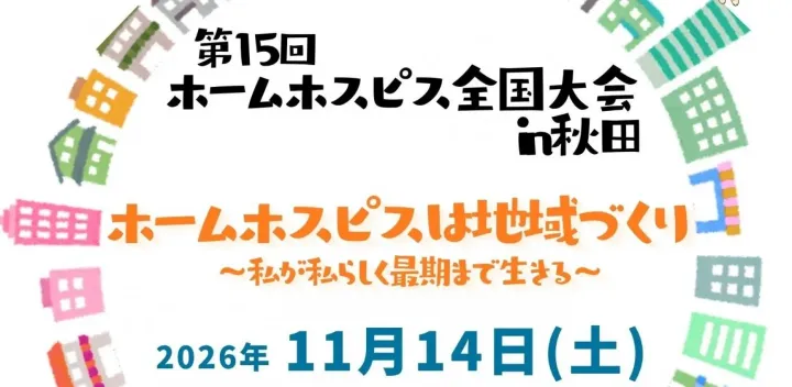第15回ホームホスピス全国大会 in 秋田