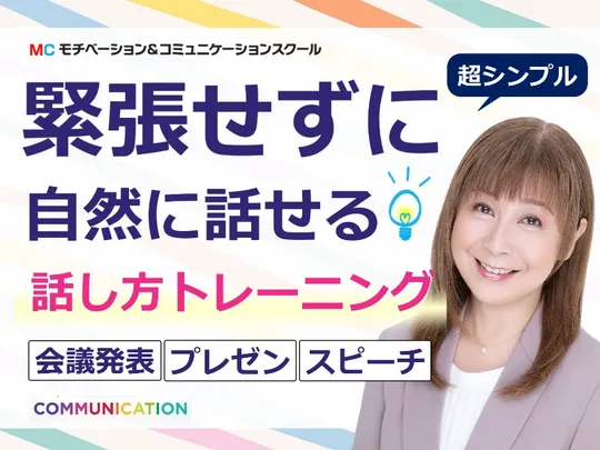 藤沢：人前で話すのが楽になる！！60分話しても全く緊張しない「話し方」実践セミナー