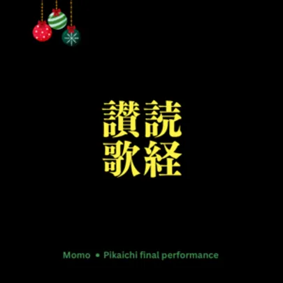 読経讃歌 【12月12日（土）】