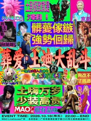 10.16 囍舞厅｜葬爱VS土迪大乱斗（广州土潮盛宴）