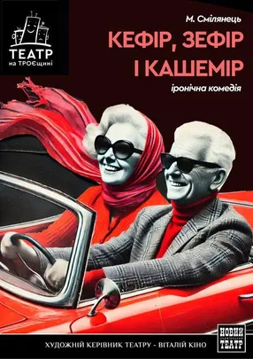 Кефір, зефір і кашемір
