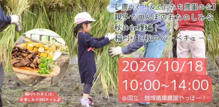 親子で田んぼのおたのしみ会　秋の収穫編！ 〜稲刈りと秋のバーベキュー！〜
